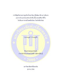 การใช้ชุดกิจกรรมการดูดซับน้ําของวัสดุ เพื่อพัฒนาทักษะการสังเกตและการจําแนกประเภทของนักเรียนชั้นประถมศึกษาปีที่ 2 โรงเรียนสารสาสน์วิเทศเชียงใหม่ จังหวัดเชียงใหม่