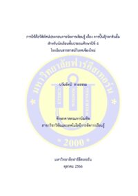 การใช้สื่อวีดิทัศน์ประกอบการจัดการเรียนรู้ เรื่อง การปั้นตุ๊กตาดินยิ้ม สําหรับนักเรียนชั้นประถมศึกษาปีที่ 6 โรงเรียนสารสาสน์วิเทศเชียงใหม่