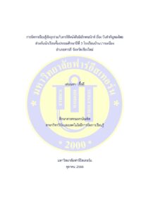 การจัดการเรียนรู้เชิงรุกร่วมกับการใช้หนังสืออิเล็กทรอนิกส์ เรื่อง วันสำคัญของไทย สำหรับนักเรียนชั้นประถมศึกษาปีที่ 3 โรงเรียนบ้านปากเหมือง อำเภอสารภี จังหวัดเชียงใหม่