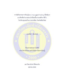 การจัดกิจกรรมการเรียนรู้แบบ Unplugged Coding เพื่อพัฒนาแนวคิดเชิงคำนวณของนักเรียนชั้นประถมศึกษาปีที่ 1 โรงเรียนชุมชนบ้านบวกครกน้อย จังหวัดเชียงใหม่