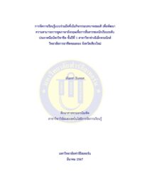 การจัดการเรียนรู้แบบร่วมมือที่เน้นกิจกรรมบทบาทสมมติเพื่อพัฒนาความสามารถการพูดภาษาอังกฤษเพื่อการสื่อสารของนักเรียนระดับประกาศนียบัตรวิชาชีพ ชั้นปีที่ 1 สาขาวิชาช่างอิเล็กทรอนิกส์ วิทยาลัยการอาชีพจอมทอง จังหวัดเชียงใหม่