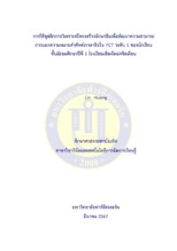 การใช้ชุดฝึกการวิเคราะห์โครงสร้างอักษรจีนเพื่อพัฒนาความสามารถการบอกความหมายคำศัพท์ภาษาจีนใน YCT ระดับ 1 ของนักเรียนชั้นมัธยมศึกษาปีที่ 1 โรงเรียนเชียงใหม่คริสเตียน