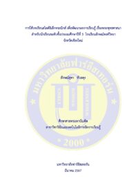 การใช้บทเรียนสไลด์อิเล็กทรอนิกส์ เพื่อพัฒนาผลการเรียนรู้เรื่องพระพุทธศาสนา สำหรับนักเรียนชั้นประถมศึกษาปีที่ 3 โรงเรียนลักษณ์พงศ์วิทยา จังหวัดเชียงใหม่