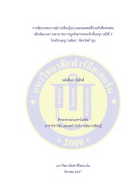 การจัดประสบการณ์การเรียนรู้แบบมอนเตสซอรี่ร่วมกับสื่อประสม เพื่อพัฒนาความสามารถการพูดสื่อสารของเด็กชั้นอนุบาลปีที่ 3 โรงเรียนอนุบาลอัมภา จังหวัดลำพูน