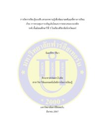 การจัดการเรียนรู้แบบสืบเสาะหาความรู้เพื่อพัฒนาผลสัมฤทธิ์ทางการเรียน เรื่อง การควบคุมการเจริญเติบโตและการตอบสนองของพืชระดับชั้นมัธยมศึกษาปีที่ 5 โรงเรียนพิริยาลัยจังหวัดแพร่