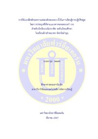 การใช้แบบฝึกทักษะความคล่องตัวของระบบนิ้วในการเรียนรู้การปฏิบัติฟลูต โดยการประยุกต์ใช้ตามแนวทางของ เทรเวอร์ วาย สำหรับนักเรียนวงโยธวาทิต ระดับมัธยมศึกษา โรงเรียนจักรคำคณาทร จังหวัดลำพูน