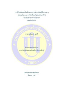 การใช้บทเรียนออนไลน์ประกอบการจัดการเรียนรู้เรื่องการอ่าน โน้ตดนตรีสากล สำหรับนักเรียนชั้นมัธยมศึกษาปีที่ 2 โรงเรียนสารสาสน์วิเทศล้านนา จังหวัดเชียงใหม่