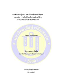 การจัดการเรียนรู้แบบ 4 MAT เรื่อง หลักธรรมสำคัญของศาสนาต่าง ๆ สำหรับนักเรียนชั้นประถมศึกษาปีที่ 4 โรงเรียนบ้านแม่ลานคำ จังหวัดเชียงใหม่