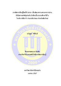 การใช้แบบฝึก 5W1H ประกอบการจัดการเรียนรู้เพื่อพัฒนาความสามารถการอ่านจับใจความสำคัญ สำหรับนักเรียนชั้นประถมศึกษาปีที่ 6 โรงเรียนวัดโรงวัว อำเภอสันป่าตอง จังหวัดเชียงใหม่