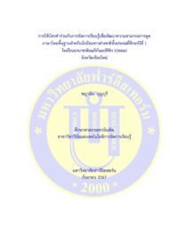 การใช้บัตรคำร่วมกับการจัดการเรียนรู้เพื่อพัฒนาความสามารถการพูดภาษาไทยพื้นฐานสำหรับนักเรียนชาวต่างชาติชั้นประถมที่ศึกษาปีที่ 1 โรงเรียนนานาชาติอเมริกันแปซิฟิก (ประถม) จังหวัดเชียงใหม่