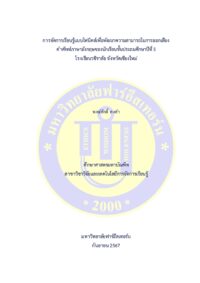 การจัดการเรียนรู้แบบโฟนิคส์เพื่อพัฒนาความสามารถในการออกเสียงคำศัพท์ภาษาอังกฤษของนักเรียนชั้นประถมศึกษาปีที่ 5 โรงเรียนวชิราลัย จังหวัดเชียงใหม่