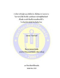 การจัดการเรียนรู้ตามแนวคิดโคดาย เพื่อพัฒนาความสามารถในการอ่านโน้ต-ร้องโน้ต และทักษะการเป่าขลุ่ยรีคอร์เดอร์เบื้องต้น ของนักเรียนชั้นประถมศึกษาปีที่ 6 โรงเรียนวัดข่วงสิงห์ จังหวัดเชียงใหม่