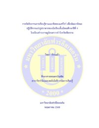 การจัดกิจกรรมการเรียนรู้ตามแนวคิดของแฮร์โรว์ เพื่อพัฒนาทักษะปฏิบัติการแปรรูปอาหารของนักเรียนชั้นมัธยมศึกษาปีที่ 4 โรงเรียนดำรงราษฎร์สงเคราะห์ จังหวัดเชียงราย