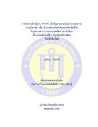 การจัดการเรียนรู้แบบ 5STEPs เพื่อพัฒนาความรู้ และความสามารถทางภูมิศาสตร์ เรื่อง สิ่งแวดล้อมกับลักษณะการดำเนินชีวิตในภูมิภาคต่าง ๆ ของประเทศไทย ของนักเรียนชั้นประถมศึกษาปีที่ 5 โรงเรียนวัดข่วงสิงห์ จังหวัดเชียงใหม่
