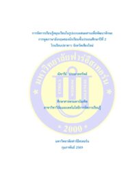 การจัดการเรียนรู้หมุนเวียนในรูปเเบบผสมผสานเพื่อพัฒนาทักษะการพูดภาษาอังกฤษของนักเรียนชั้นประถมศึกษา ปีที่ 2 โรงเรียนปลาดาว จังหวัดเชียงใหม่