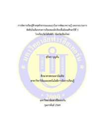 การจัดการเรียนรู้ด้วยชุดกิจกรรมแนะแนวในการพัฒนาความรู้ และกระบวนการตัดสินใจเลือกสายการเรียนของนักเรียนชั้นมัธยมศึกษาปีที่ 3 โรงเรียนวัดวังสิงห์คำ จังหวัดเชียงใหม่