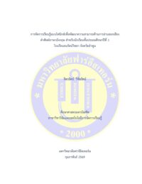 การจัดการเรียนรู้แบบโฟนิกส์เพื่อพัฒนาความสามารถด้านการอ่านออกเสียงคำศัพท์ภาษาอังกฤษ สำหรับนักเรียนชั้นประถมศึกษาปีที่ 1 โรงเรียนธนรัตน์วิทยา จังหวัดลำพูน