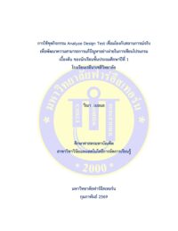 การใช้ชุดกิจกรรม Analyze Design Test เชื่อมโยงกับสถานการณ์จริงเพื่อพัฒนาความสามารถการแก้ปัญหาอย่างง่ายในการเขียนโปรแกรม เบื้องต้น ของนักเรียนชั้นประถมศึกษาปีที่ 1 โรงเรียนเรยีนาเชลีวิทยาลัย
