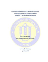 การจัดการเรียนรู้โดยใช้โครงงานเป็นฐาน เพื่อพัฒนาความรู้ และทักษะการเขียนแผนธุรกิจ สำหรับนักเรียนระดับประกาศนียบัตรวิชาชีพชั้นปีที่ 2 วิทยาลัยเกษตรและเทคโนโลยีลำพูน