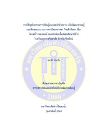 การใช้ชุดกิจกรรมการเรียนรู้แบบจดจำด้วยภาพ เพื่อพัฒนาความรู้และทักษะกระบวนการทางวิทยาศาสตร์ วิชาชีววิทยา เรื่องโครงสร้างของเซลล์ ของนักเรียนชั้นมัธยมศึกษาปีที่ 4 โรงเรียนยุพราชวิทยาลัย จังหวัดเชียงใหม่