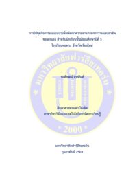 การใช้ชุดกิจกรรมแนะแนวเพื่อพัฒนาความสามารถการวางแผนอาชีพของตนเอง สำหรับนักเรียนชั้มัธยมศึกษาปีที่ 5 โรงเรียนหอพระ จังหวัดเชียงใหม่