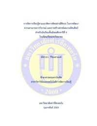 การจัดการเรียนรู้ตามแนวคิดการคิดอย่างมีศิลปะ ในการพัฒนาความสามารถการวิจารณ์ และการสร้างสรรค์ผลงานทัศนศิลป์สำหรับนักเรียนชั้นมัธยมศึกษาปีที่ 4 โรงเรียนเวียงแหงวิทยาคม