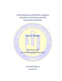 การจัดการเรียนรู้ตามรูปแบบของเดวีส์ เพื่อพัฒนาความรู้และทักษะการตีแบดมินตัน สำหรับนักเรียนชั้นประถมศึกษา ปีที่ 6 โรงเรียนวัดเจ็ดยอด จังหวัดเชียงใหม่