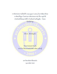 การจัดประสบการณ์โดยใช้ Unplugged Coding ในการพัฒนาทักษะการคิดแก้ปัญหา ในหน่วยการจัดประสบการณ์ เรื่อง หนูทำได้ สำหรับเด็กชั้นอนุบาลปีที่ 2 โรงเรียนบ้านศรีบุญยืน – วังทอง จังหวัดลำพูน