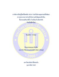 การจัดการเรียนรู้โดยใช้เทคนิค 5W1H ร่วมกับนิทานคุณธรรมเพื่อพัฒนาความสามารถการอ่านจับใจความสำคัญของนักเรียนชั้นประถมศึกษาปีที่ 3 โรงเรียนบ้านสันป่าสัก จังหวัดเชียงใหม่