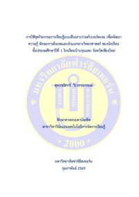 การใช้ชุดกิจกรรมการเรียนรู้แบบสืบเสาะร่วมกับบอร์ดเกม เพื่อพัฒนาความรู้ ทักษะการสังเกตและจำแนกทางวิทยาศาสตร์ ของนักเรียน ชั้นประถมศึกษาปีที่ 1 โรงเรียนบ้านขุนแตะ จังหวัดเชียงใหม่