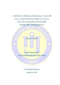 การจัดกิจกรรมการเรียนรู้ตามแนวคิดเชิงออกแบบ ร่วมกับการใช้โปรแกรม Adobe Photoshop เพื่อพัฒนาความสามารถด้านการสร้างสรรค์แอนิเมชัน สำหรับนักเรียนชั้นมัธยมศึกษาปีที่ 2 โรงเรียนฮอดพิทยาคม