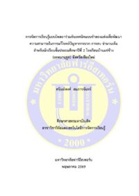 การจัดการเรียนรู้แบบโพลยาร่วมกับเทคนิคแบบจำลองแท่งเพื่อพัฒนาความสามารถในการแก้โจทย์ปัญหาการบวก การลบ จำนวนเต็ม สำหรับนักเรียนชั้นประถมศึกษาปีที่ 2 โรงเรียนบ้านแช่ช้าง(เทพนานุกูล) จังหวัดเชียงใหม่