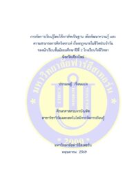 การจัดการเรียนรู้โดยใช้การคิดเป็นฐาน เพื่อพัฒนาความรู้ และความสามารถการคิดวิเคราะห์ เรื่องกฎหมายในชีวิตประจำวัน ของนักเรียนชั้นมัธยมศึกษาปีที่ 2 โรงเรียนรังษีวิทยา จังหวัดเชียงใหม่