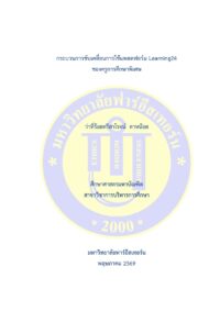 กระบวนการขับเคลื่อนการใช้แพลตฟอร์ม Learning24 ของครูการศึกษาพิเศษ