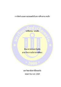 การจัดทำแผนความปลอดภัยในสถานศึกษาขนาดเล็ก