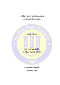 การมีส่วนร่วมระหว่างโรงเรียนและชุมชนในการใช้แหล่งเรียนรู้ในชุมชน