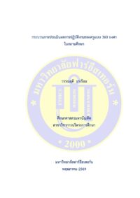 กระบวนการประเมินผลการปฏิบัติงานของครูแบบ 360 องศา ในสถานศึกษา