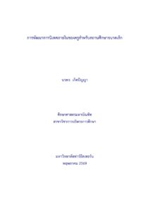 การพัฒนาการนิเทศภายในของครูสำหรับสถานศึกษาขนาดเล็ก