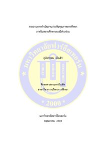 กระบวนการดำเนินงานประกันคุณภาพการศึกษาภายในสถานศึกษาแบบมีส่วนร่วม