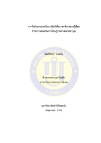 การจัดทำแผนส่งเสริมการรู้หนังสือภาษาที่สองของผู้เรียนสำนักงานส่งเสริมการเรียนรู้ประจำจังหวัดลำพูน