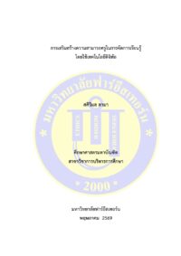 การเสริมสร้างความสามารถครูในการจัดการเรียนรู้โดยใช้เทคโนโลยีดิจิทัล