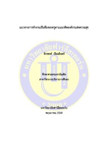 แนวทางการทำงานเป็นทีมของครูตามแนวคิดองค์กรแห่งความสุข