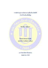 การจัดทำแผนการบริหารความเสี่ยงด้านภัยพิบัติ สำหรับโรงเรียนพื้นที่สูง