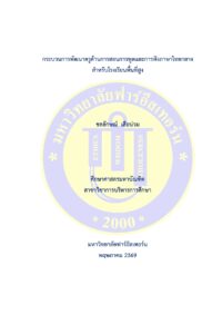 กระบวนการพัฒนาครูด้านการสอนการพูดและการฟังภาษาไทยกลางสำหรับโรงเรียนพื้นที่สูง
