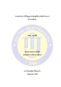 การส่งเสริมการใช้ปัญญาประดิษฐ์เพื่อการจัดทำโครงการในสถานศึกษา