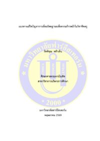 แนวทางแก้ไขปัญหาการเลื่อนวิทยฐานะเพื่อความก้าวหน้าในวิชาชีพครู