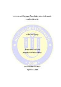 กระบวนการโค้ชชิ่งบุคลากรในการจัดทำรายงานประเมินตนเองของวิทยาลัยเทคนิค