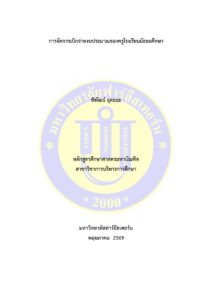 การจัดการเบิกจ่ายงบประมาณของครูโรงเรียนมัธยมศึกษา