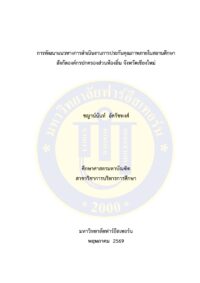 การพัฒนาแนวทางการดำเนินงานการประกันคุณภาพภายในสถานศึกษา สังกัดองค์กรปกครองส่วนท้องถิ่น จังหวัดเชียงใหม่