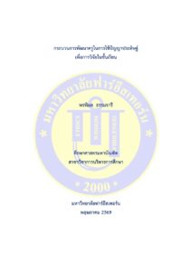 กระบวนการพัฒนาครูในการใช้ปัญญาประดิษฐ์เพื่อการวิจัยในชั้นเรียน